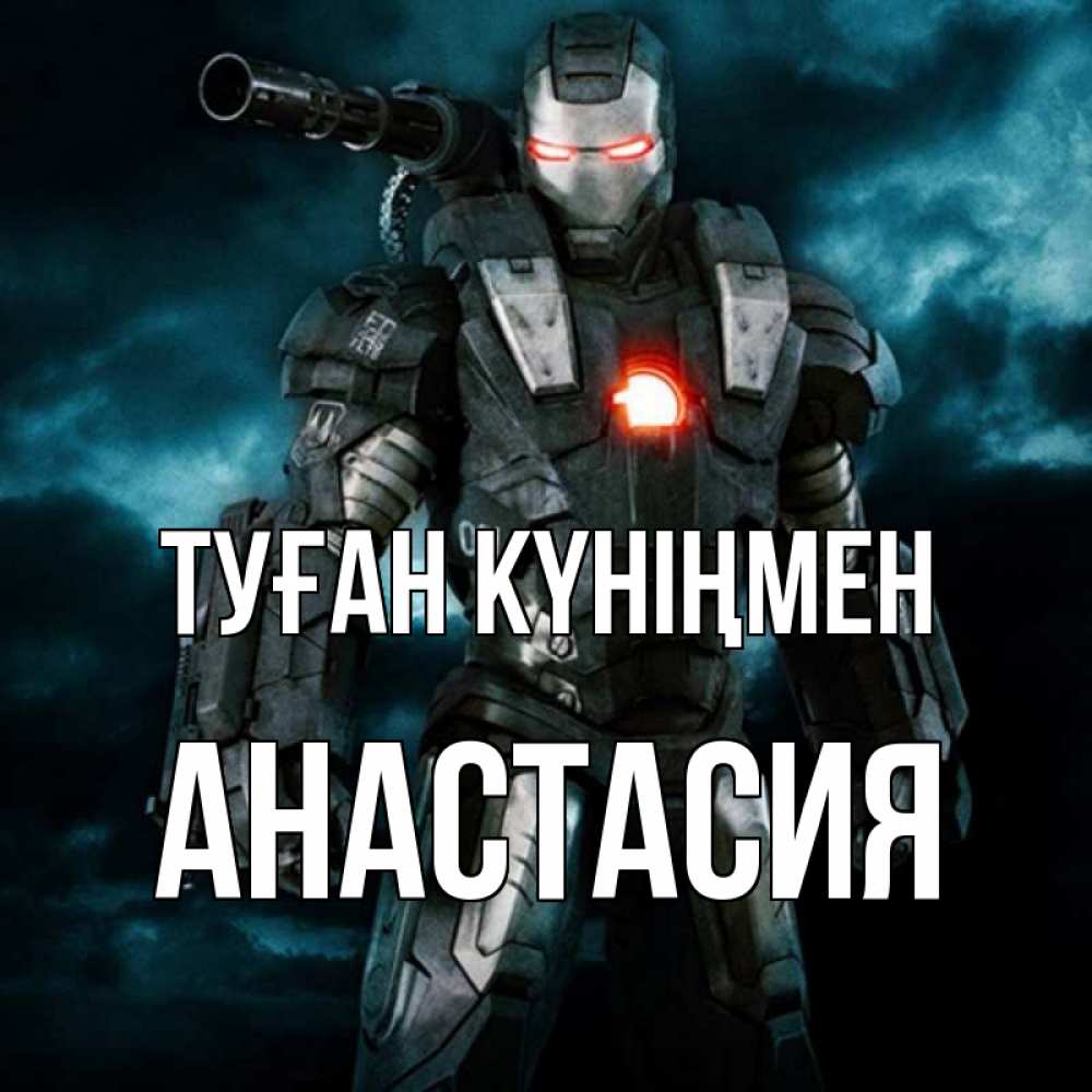 Күн сайын ашық хат с именем, Анастасия Туған күніңмен марвел супергерой в новом костюме Онлайн тегін жүктеп алу тілектері бар керемет карта 