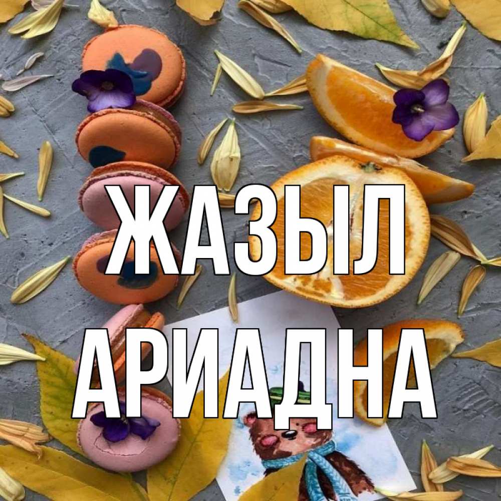 Күн сайын ашық хат с именем, Ариадна Жазыл не болейте Онлайн тегін жүктеп алу тілектері бар керемет карта 