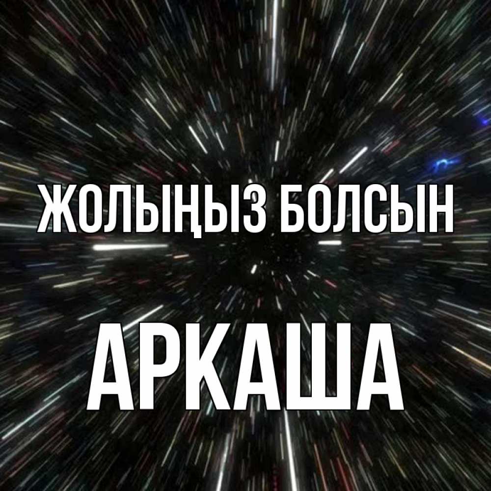 Күн сайын ашық хат с именем, Аркаша Жолыңыз болсын туннель Онлайн тегін жүктеп алу тілектері бар керемет карта 