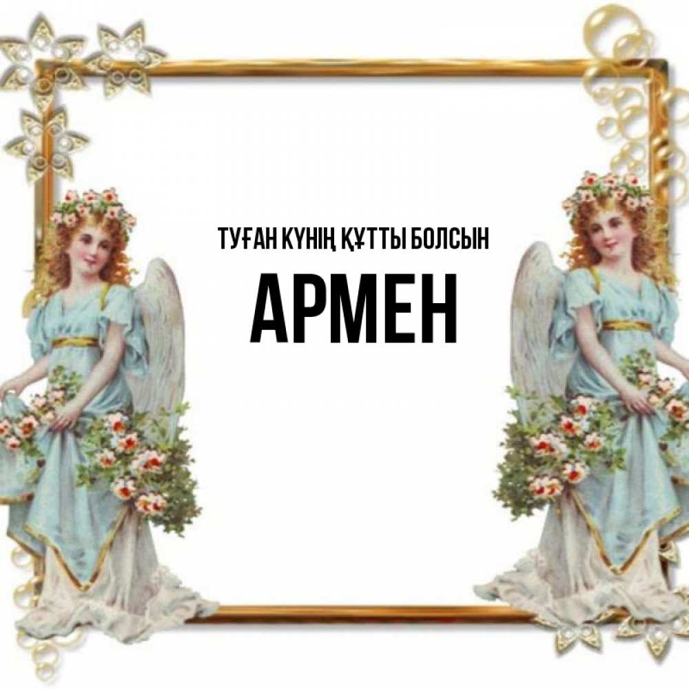 Күн сайын ашық хат с именем, Армен Туған күнің құтты болсын рамочка из золота и ангелы Онлайн тегін жүктеп алу тілектері бар керемет карта 