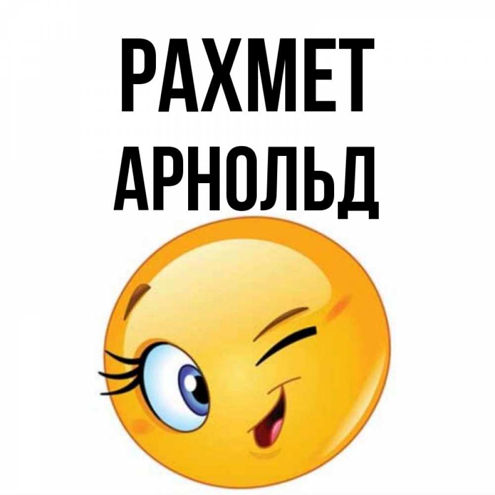 Күн сайын ашық хат с именем, Арнольд рахмет открытка с подмигивающим смайлом Онлайн тегін жүктеп алу тілектері бар керемет карта 