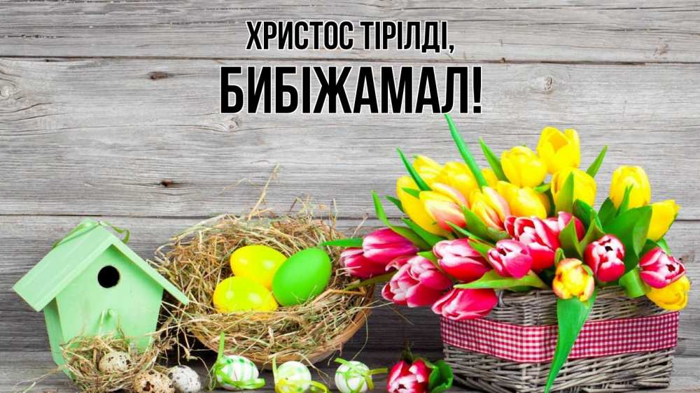 Күн сайын ашық хат с именем, БИБІЖАМАЛ Христос тірілді пасха Онлайн тегін жүктеп алу тілектері бар керемет карта 