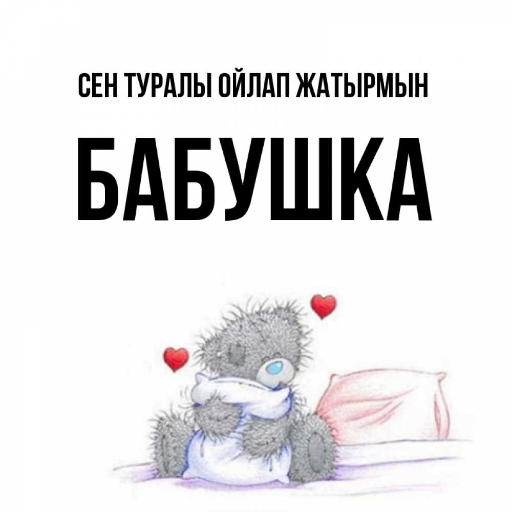 Күн сайын ашық хат с именем, Бабушка Сен туралы ойлап жатырмын мишка на кровати Онлайн тегін жүктеп алу тілектері бар керемет карта 