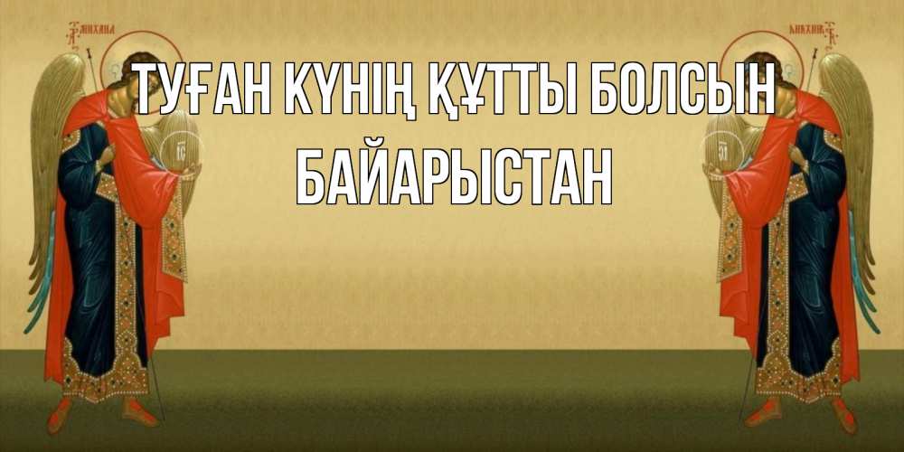 Күн сайын ашық хат с именем, Байарыстан Туған күнің құтты болсын христианство, праздники, день ангела Онлайн тегін жүктеп алу тілектері бар керемет карта 