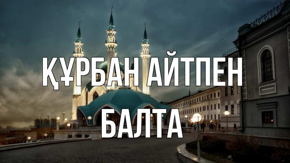 Күн сайын ашық хат с именем, Балта Құрбан айтпен мечеть Онлайн тегін жүктеп алу тілектері бар керемет карта 