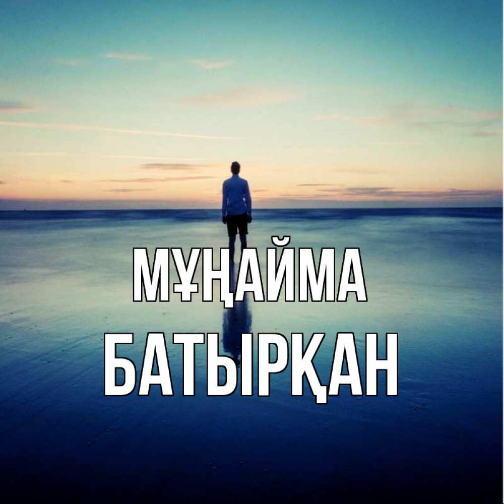 Күн сайын ашық хат с именем, Батырқан Мұңайма небо и гладь льда Онлайн тегін жүктеп алу тілектері бар керемет карта 