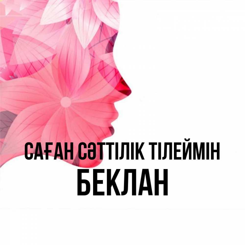 Күн сайын ашық хат с именем, Беклан Саған сәттілік тілеймін на удачу Онлайн тегін жүктеп алу тілектері бар керемет карта 
