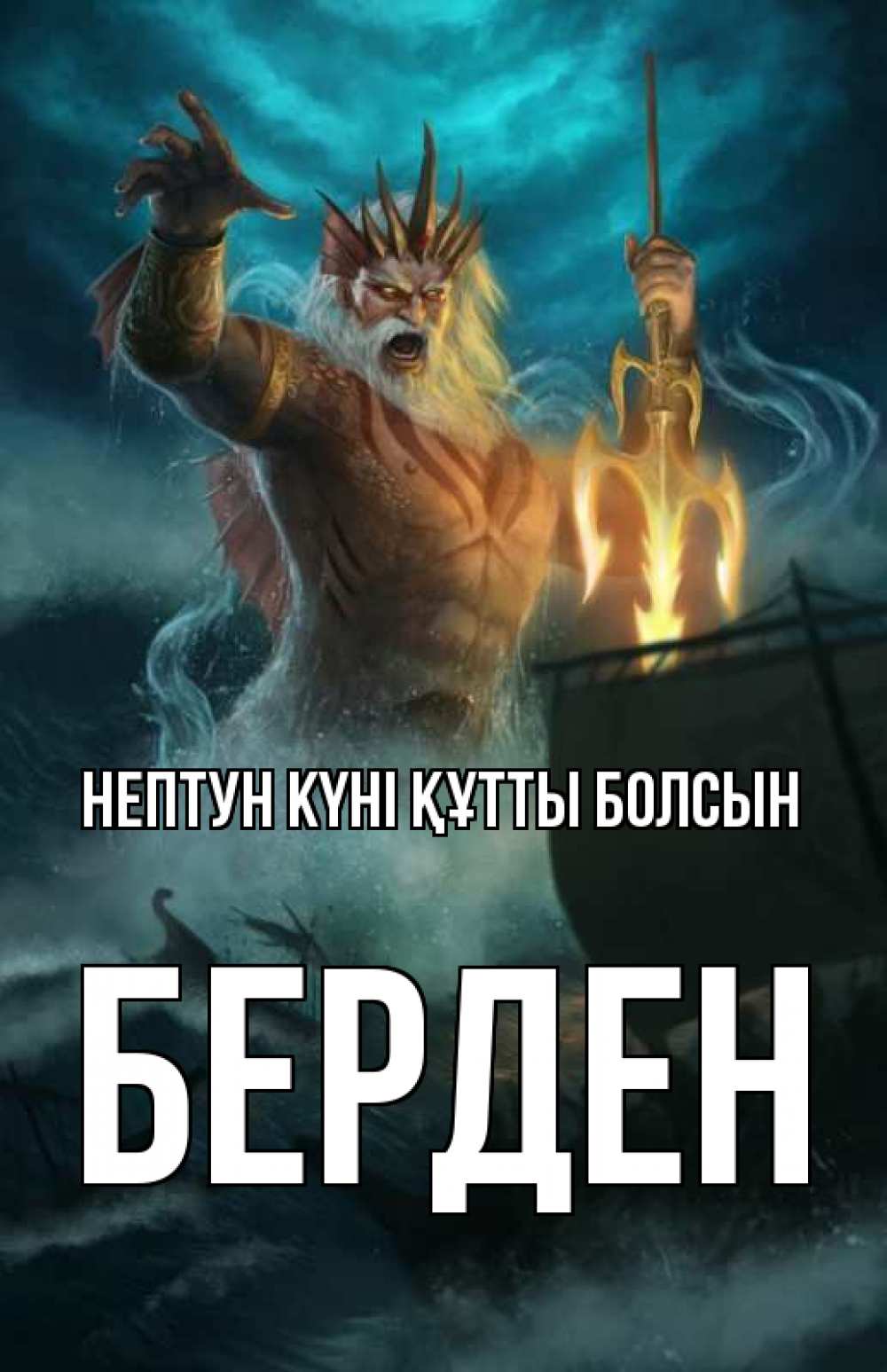 Күн сайын ашық хат с именем, Берден нептун күні құтты болсын с днем Нептуна Онлайн тегін жүктеп алу тілектері бар керемет карта 