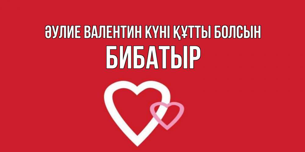 Күн сайын ашық хат с именем, Бибатыр Әулие Валентин күні құтты болсын Красненькая валентинка для влюбленных Онлайн тегін жүктеп алу тілектері бар керемет карта 