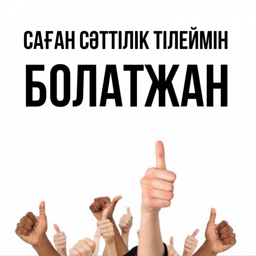 Күн сайын ашық хат с именем, Болатжан Саған сәттілік тілеймін молодцом Онлайн тегін жүктеп алу тілектері бар керемет карта 