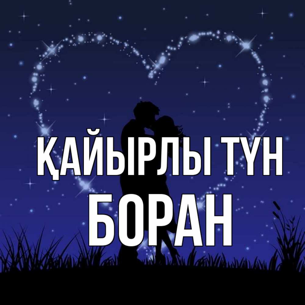 Күн сайын ашық хат с именем, Боран Қайырлы түн сладких снов Онлайн тегін жүктеп алу тілектері бар керемет карта 