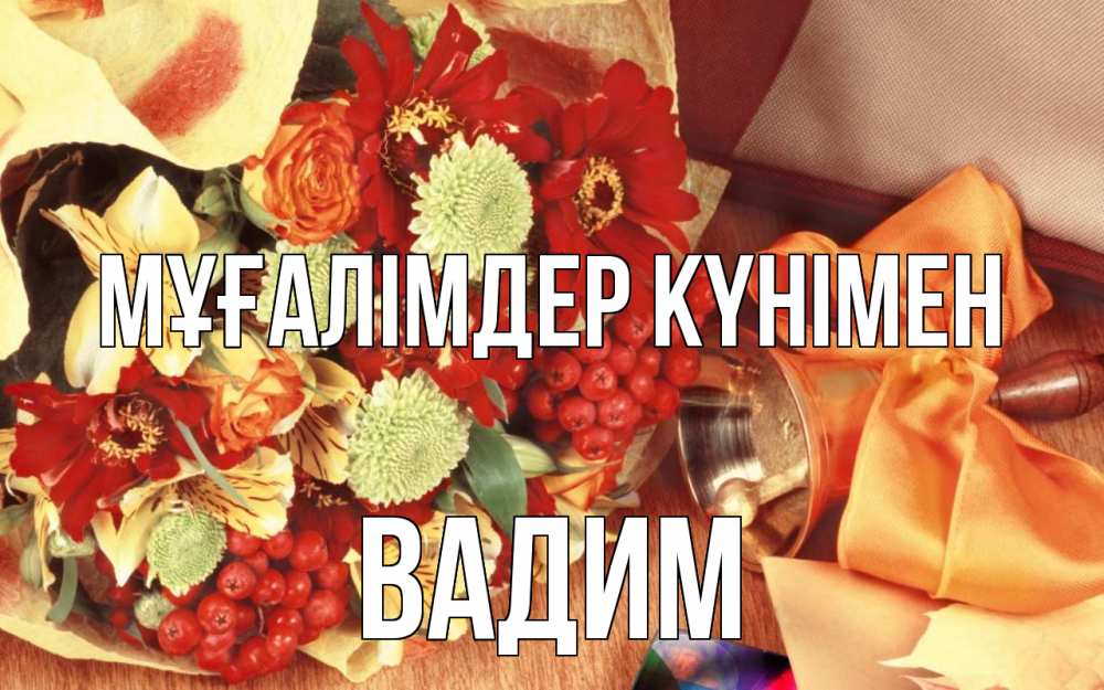 Күн сайын ашық хат с именем, Вадим Мұғалімдер күнімен с днем учителя 1 Онлайн тегін жүктеп алу тілектері бар керемет карта 