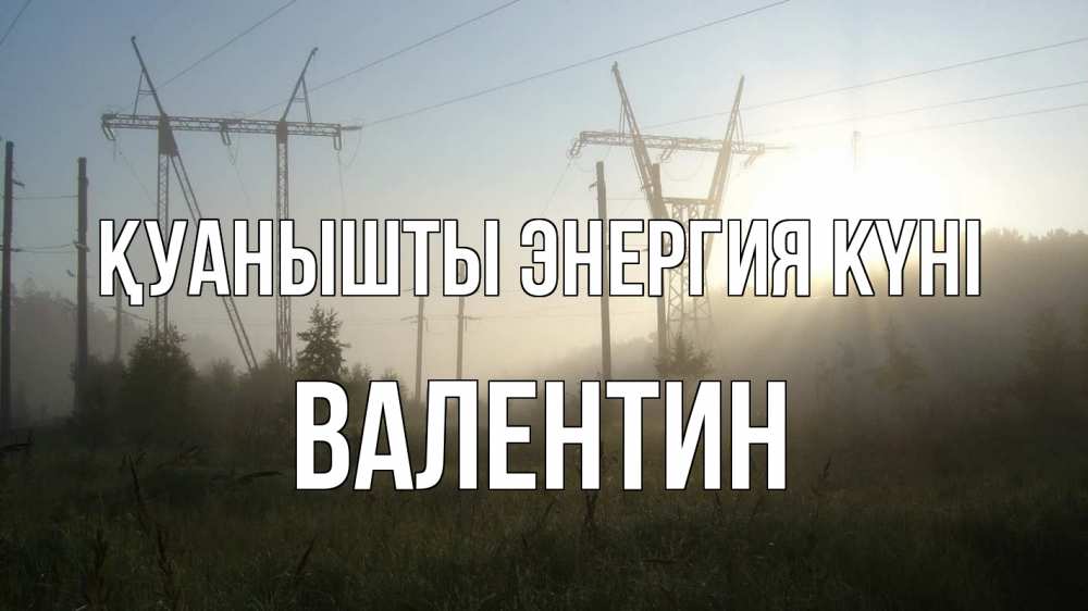 Күн сайын ашық хат с именем, Валентин Қуанышты энергия күні ЛЭП Онлайн тегін жүктеп алу тілектері бар керемет карта 