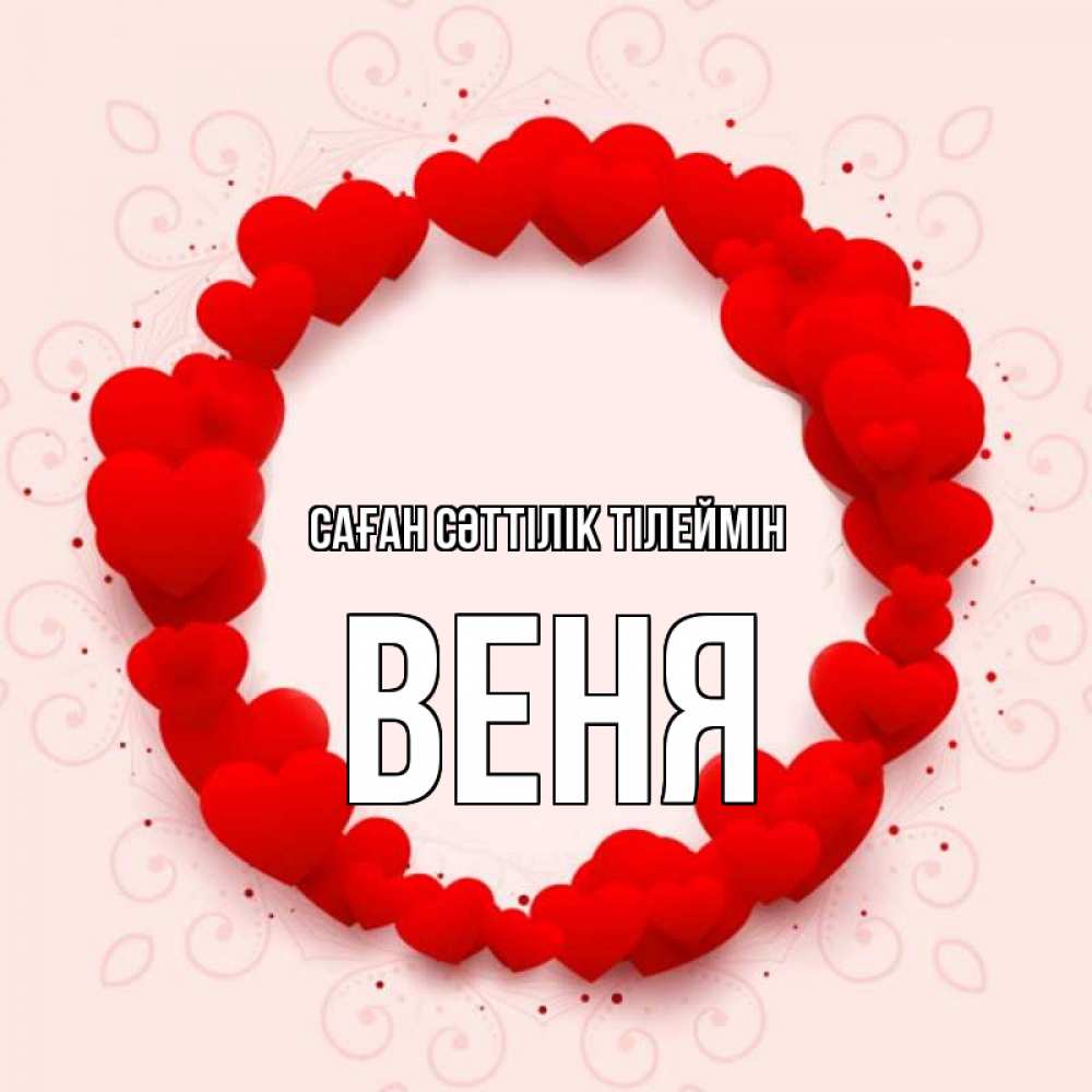 Күн сайын ашық хат с именем, Веня Саған сәттілік тілеймін на удачу любимому или любимой Онлайн тегін жүктеп алу тілектері бар керемет карта 