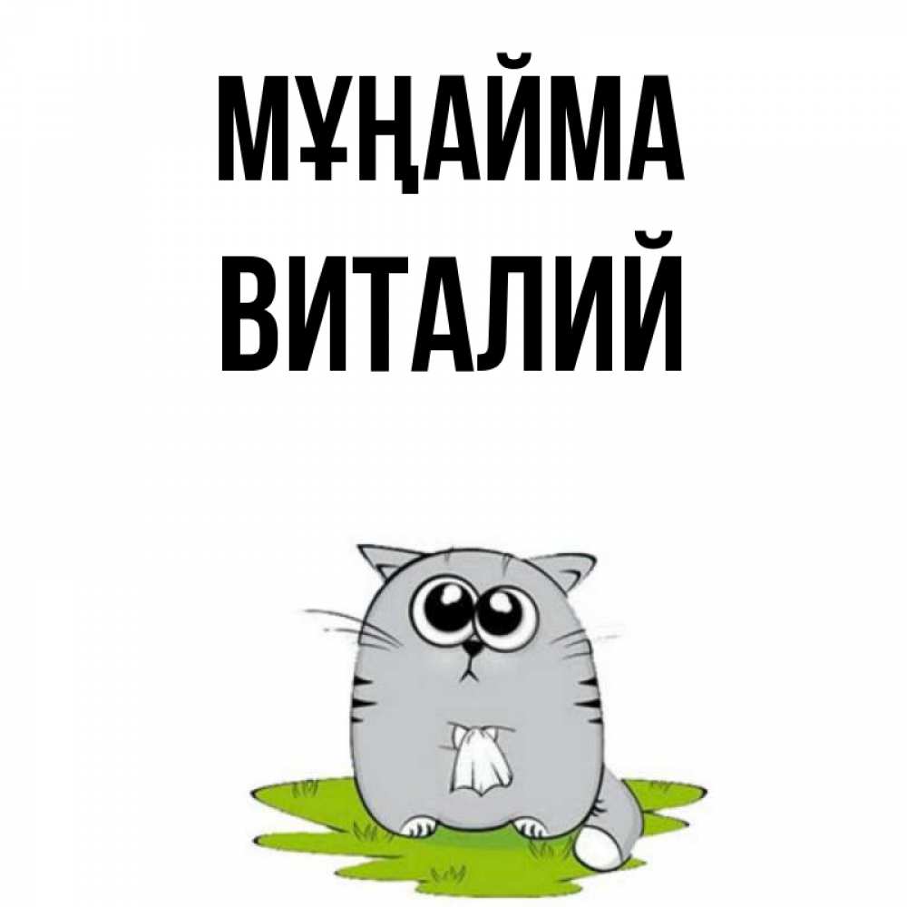 Күн сайын ашық хат с именем, Виталий Мұңайма грустный котяра Онлайн тегін жүктеп алу тілектері бар керемет карта 