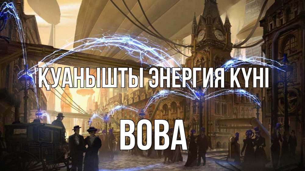 Күн сайын ашық хат с именем, Вова Қуанышты энергия күні лондон Онлайн тегін жүктеп алу тілектері бар керемет карта 