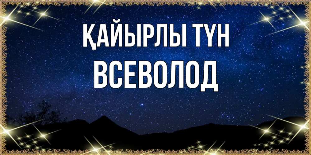 Күн сайын ашық хат с именем, Всеволод Қайырлы түн млечный путь Онлайн тегін жүктеп алу тілектері бар керемет карта 
