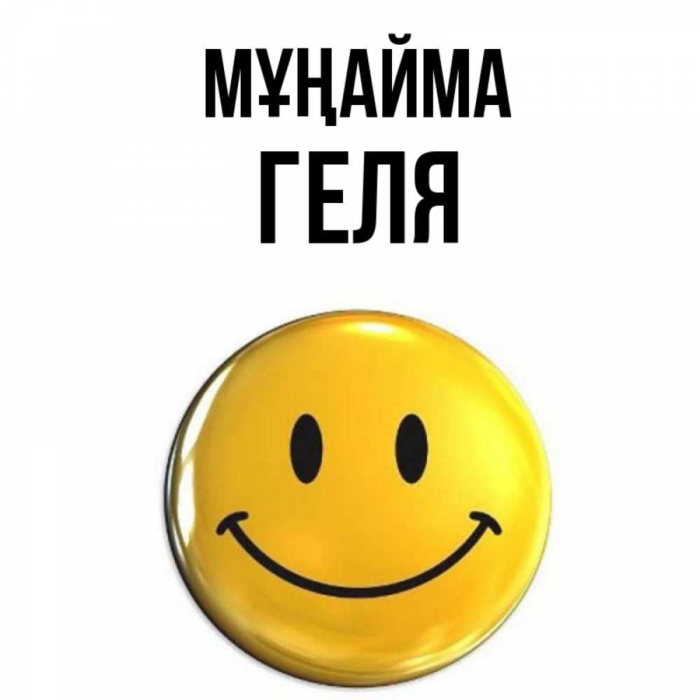 Күн сайын ашық хат с именем, Геля Мұңайма желаем всем позитива Онлайн тегін жүктеп алу тілектері бар керемет карта 
