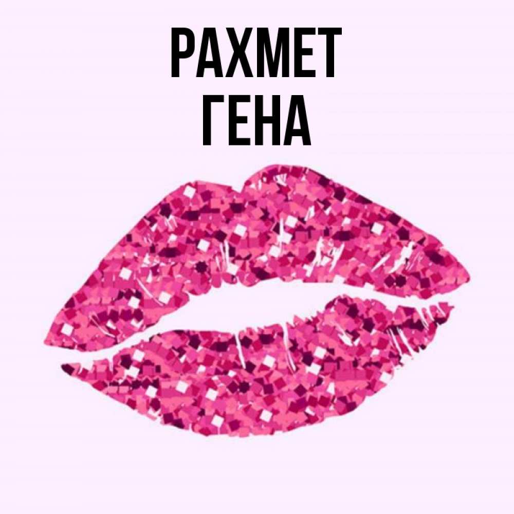 Күн сайын ашық хат с именем, Гена рахмет благодарю губы с блестками Онлайн тегін жүктеп алу тілектері бар керемет карта 