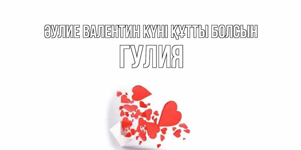 Күн сайын ашық хат с именем, Гулия Әулие Валентин күні құтты болсын Красивая валентинка с сердечками и именем Онлайн тегін жүктеп алу тілектері бар керемет карта 