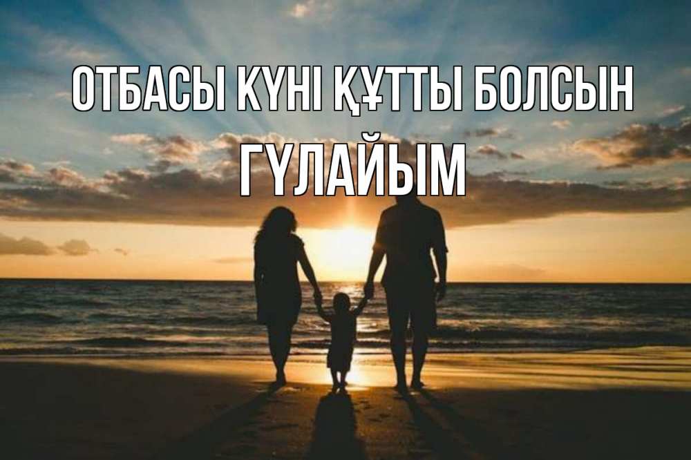 Күн сайын ашық хат с именем, ГҮЛАЙЫМ отбасы күні құтты болсын Море, пляж, закат, семья Онлайн тегін жүктеп алу тілектері бар керемет карта 