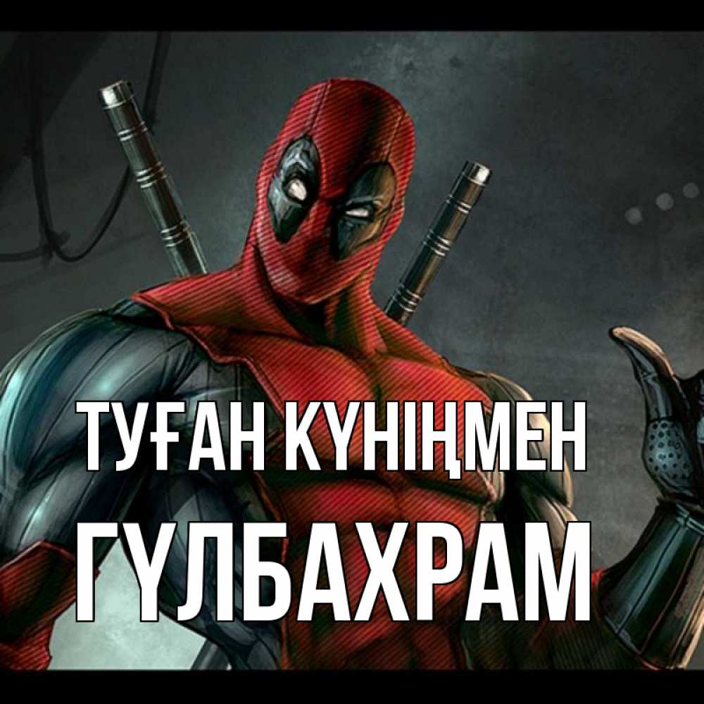 Күн сайын ашық хат с именем, ГҮЛБАХРАМ Туған күніңмен марвел супергерои Онлайн тегін жүктеп алу тілектері бар керемет карта 
