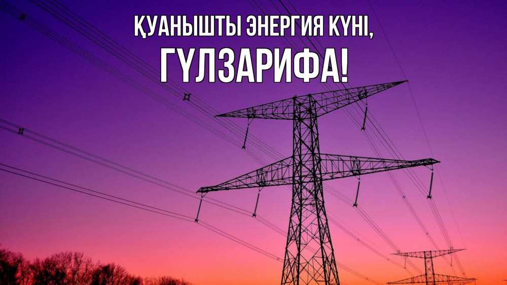 Күн сайын ашық хат с именем, ГҮЛЗАРИФА Қуанышты энергия күні закат лэп Онлайн тегін жүктеп алу тілектері бар керемет карта 