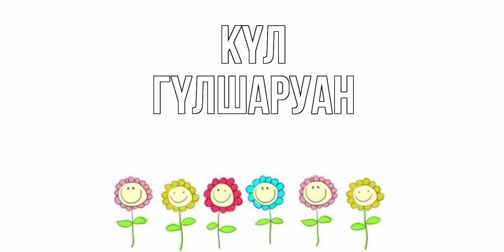 Күн сайын ашық хат с именем, ГҮЛШАРУАН күл улыбка, цветы Онлайн тегін жүктеп алу тілектері бар керемет карта 