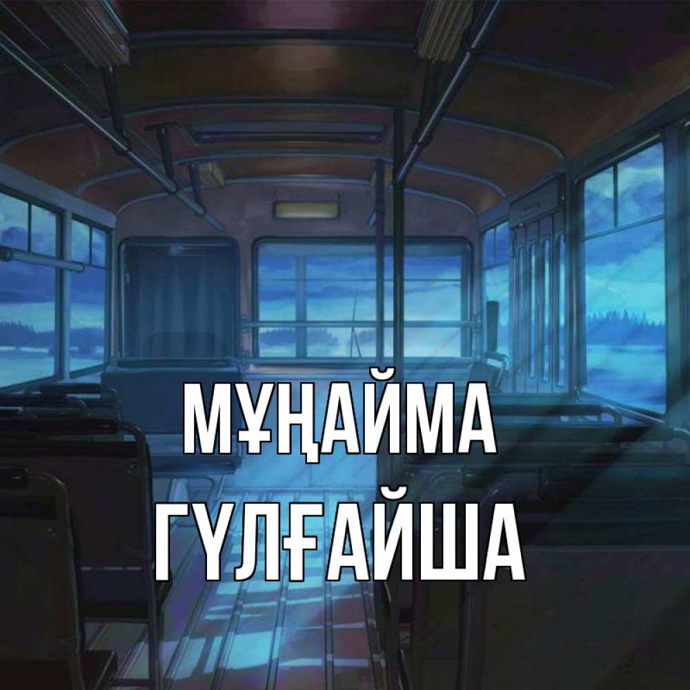 Күн сайын ашық хат с именем, ГҮЛҒАЙША Мұңайма страшилка Онлайн тегін жүктеп алу тілектері бар керемет карта 