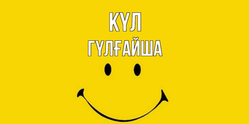 Күн сайын ашық хат с именем, ГҮЛҒАЙША күл радость и улыбка Онлайн тегін жүктеп алу тілектері бар керемет карта 