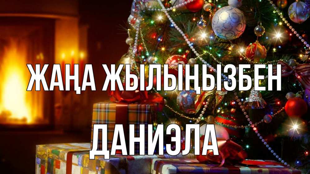 Күн сайын ашық хат с именем, Даниэла Жаңа жылыңызбен елка, новый год Онлайн тегін жүктеп алу тілектері бар керемет карта 