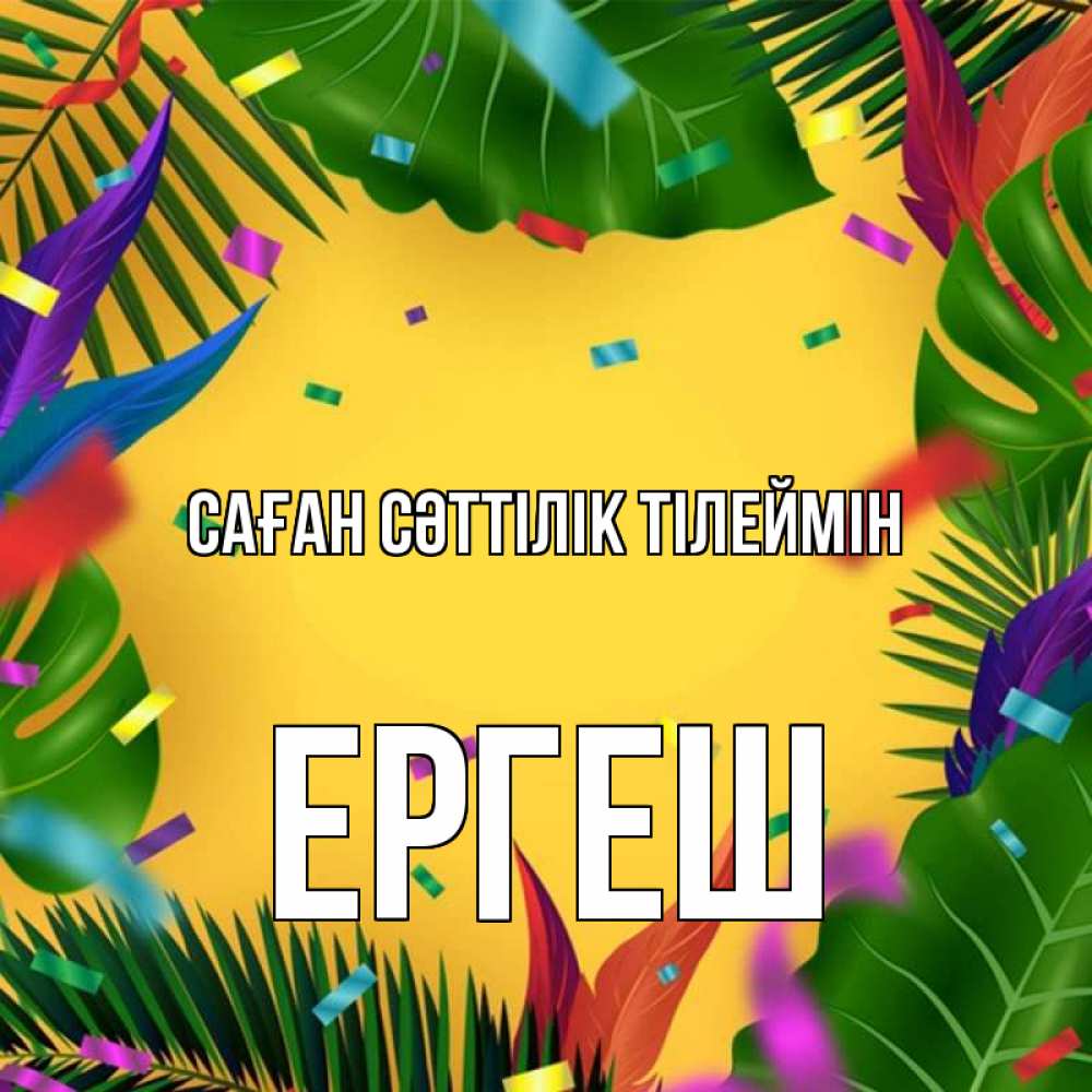 Күн сайын ашық хат с именем, Ергеш Саған сәттілік тілеймін тропики Онлайн тегін жүктеп алу тілектері бар керемет карта 
