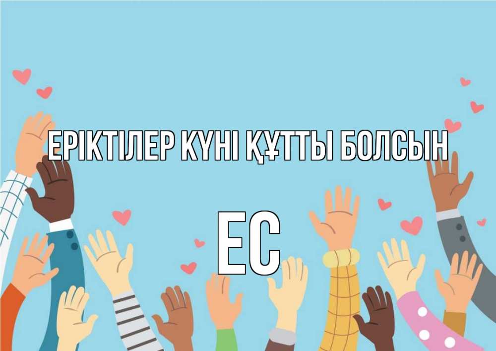 Күн сайын ашық хат с именем, Ес Еріктілер күні құтты болсын С днем волонтера Онлайн тегін жүктеп алу тілектері бар керемет карта 