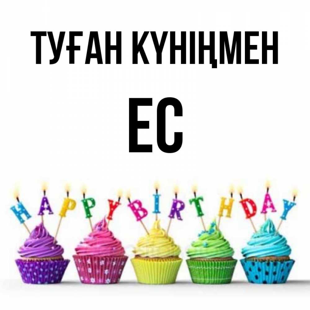Күн сайын ашық хат с именем, Ес Туған күніңмен открытка ко дню рождения с разноцветными вкусняшками Онлайн тегін жүктеп алу тілектері бар керемет карта 