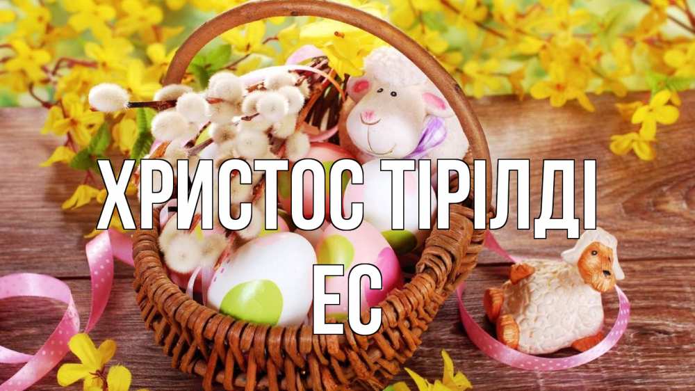 Күн сайын ашық хат с именем, Ес Христос тірілді пасха Онлайн тегін жүктеп алу тілектері бар керемет карта 