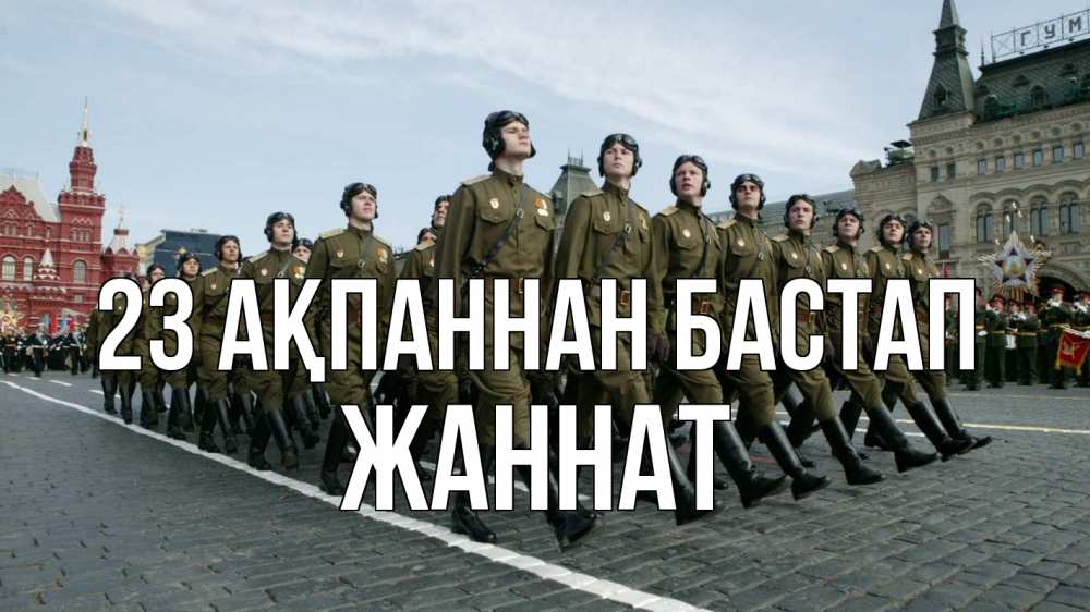 Күн сайын ашық хат с именем, ЖАННАТ 23 ақпаннан бастап 23 февраля Онлайн тегін жүктеп алу тілектері бар керемет карта 