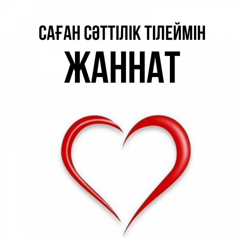 Күн сайын ашық хат с именем, ЖАННАТ Саған сәттілік тілеймін для удачливых людей Онлайн тегін жүктеп алу тілектері бар керемет карта 