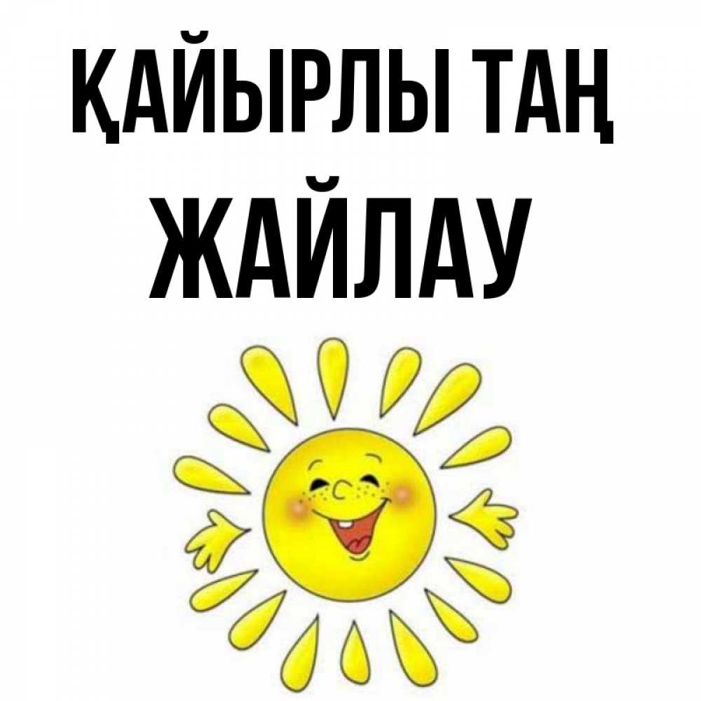 Күн сайын ашық хат с именем, Жайлау Қайырлы таң улыбка Онлайн тегін жүктеп алу тілектері бар керемет карта 