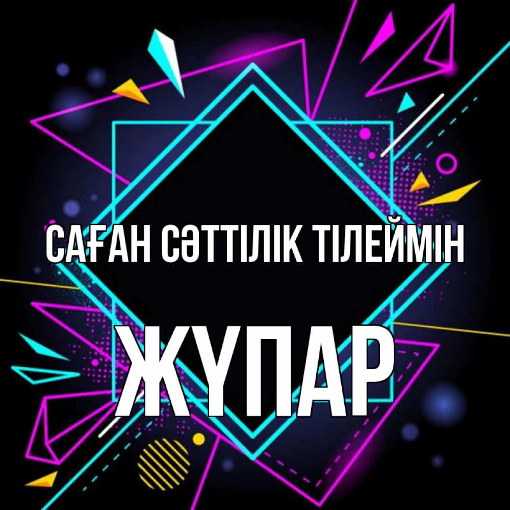 Күн сайын ашық хат с именем, ЖҮПАР Саған сәттілік тілеймін рамочки Онлайн тегін жүктеп алу тілектері бар керемет карта 