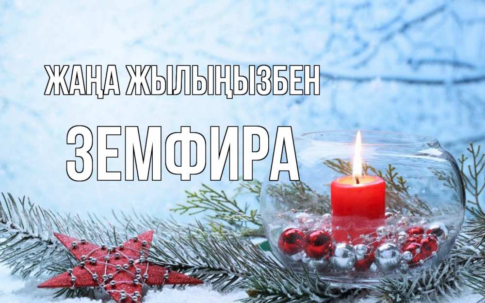 Күн сайын ашық хат с именем, ЗЕМФИРА Жаңа жылыңызбен новый год Онлайн тегін жүктеп алу тілектері бар керемет карта 