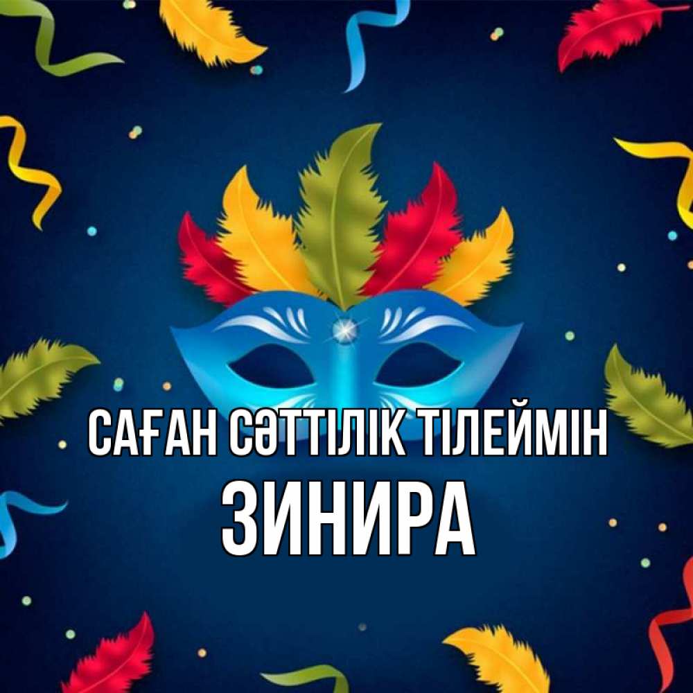 Күн сайын ашық хат с именем, ЗИНИРА Саған сәттілік тілеймін маска Онлайн тегін жүктеп алу тілектері бар керемет карта 
