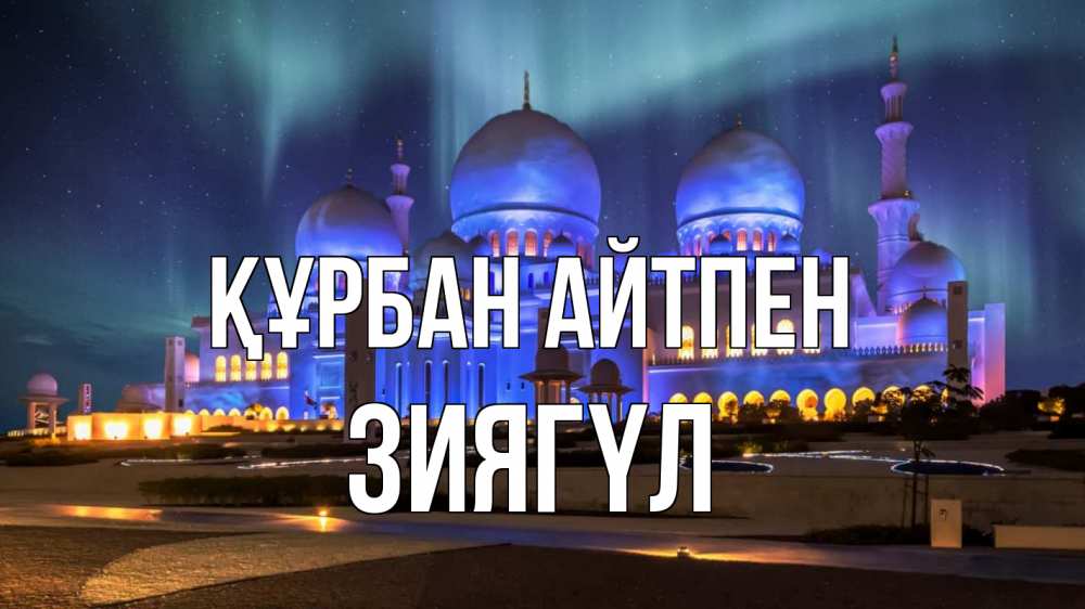 Күн сайын ашық хат с именем, ЗИЯГҮЛ Құрбан айтпен мечеть Онлайн тегін жүктеп алу тілектері бар керемет карта 
