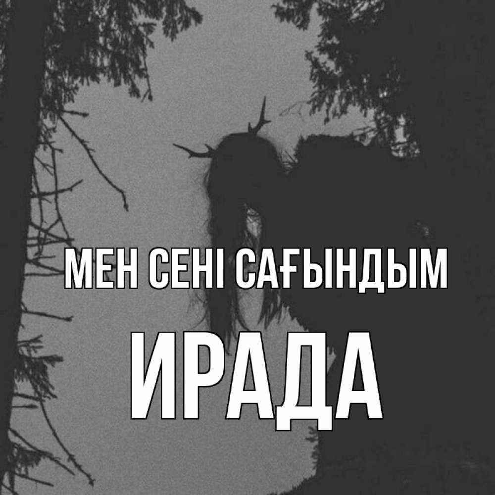 Күн сайын ашық хат с именем, ИРАДА Мен сені сағындым пугаю Онлайн тегін жүктеп алу тілектері бар керемет карта 