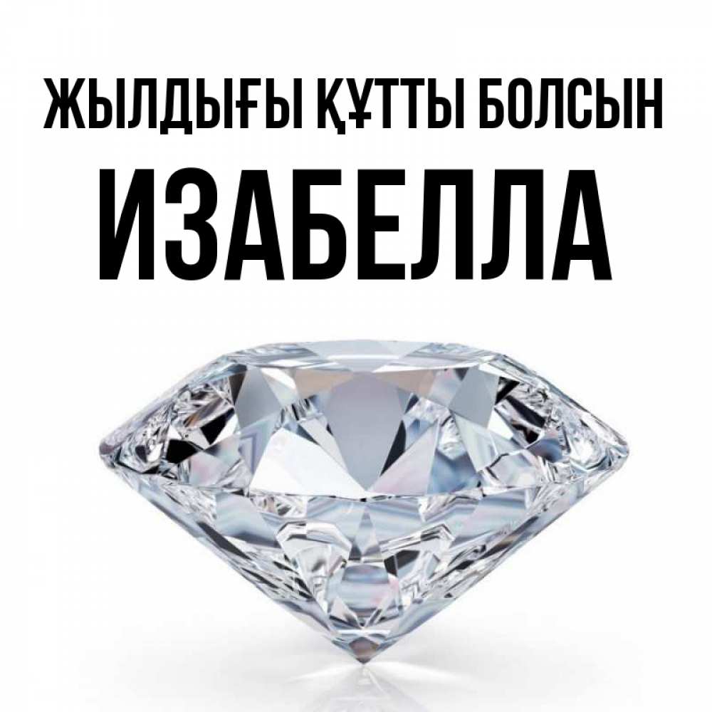 Күн сайын ашық хат с именем, Изабелла Жылдығы құтты болсын к пожеланием быть богатым Онлайн тегін жүктеп алу тілектері бар керемет карта 