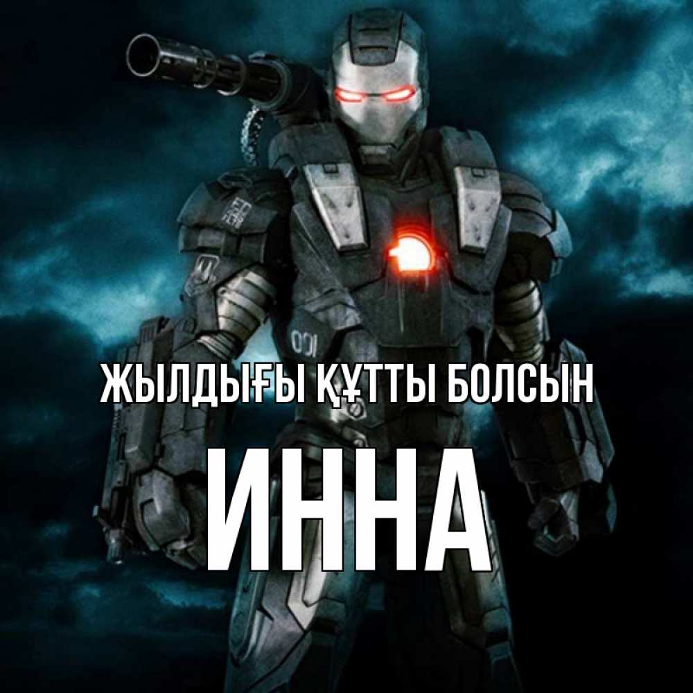 Күн сайын ашық хат с именем, Инна Жылдығы құтты болсын марвел супергерой в новом костюме Онлайн тегін жүктеп алу тілектері бар керемет карта 
