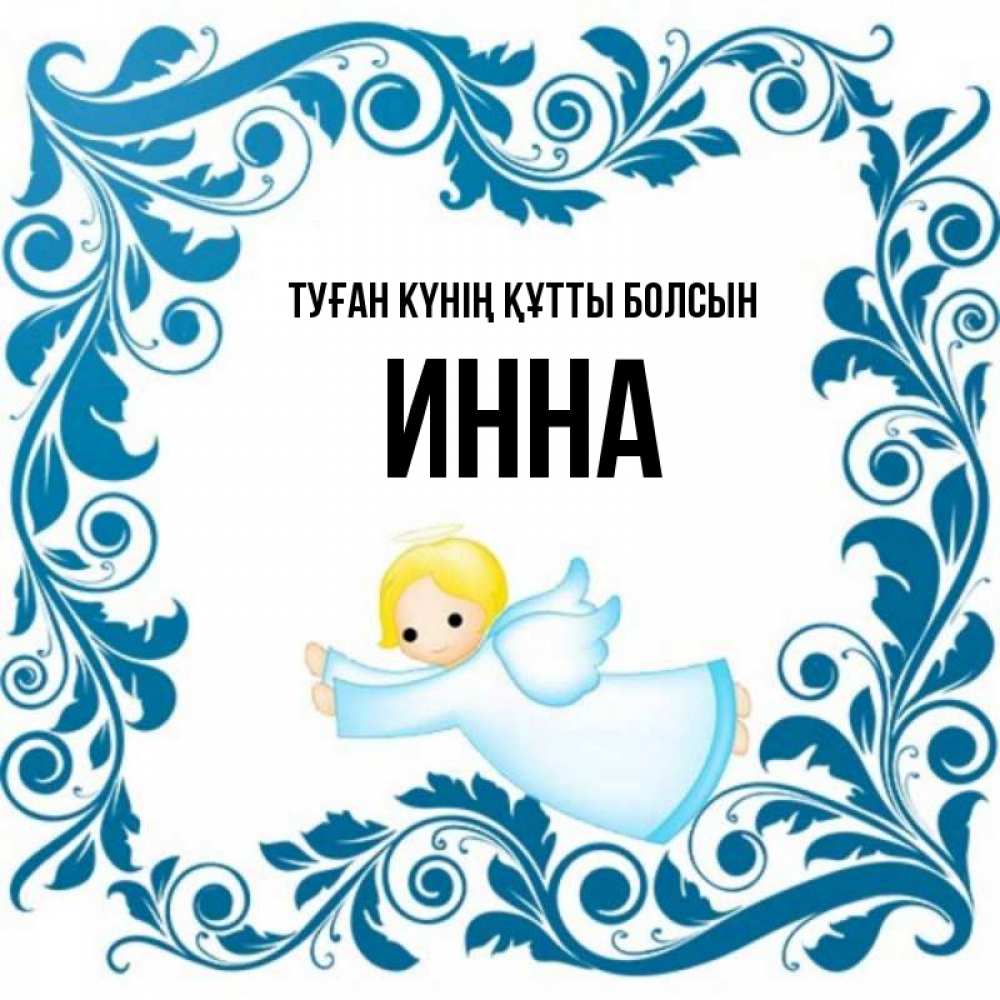 Күн сайын ашық хат с именем, Инна Туған күнің құтты болсын девочка ангел и синяя рамка Онлайн тегін жүктеп алу тілектері бар керемет карта 