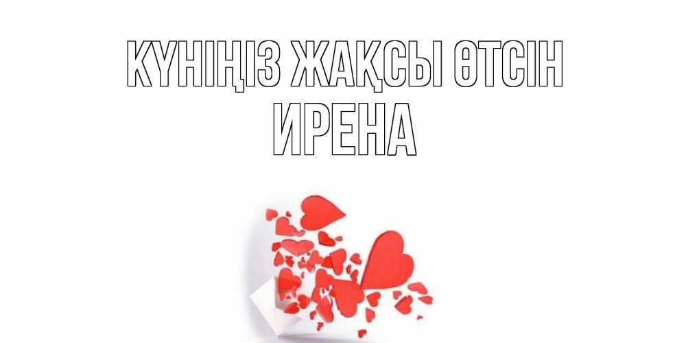 Күн сайын ашық хат с именем, Ирена Күніңіз жақсы өтсін с подписью на каждый день и пожеланием отличного дня Онлайн тегін жүктеп алу тілектері бар керемет карта 