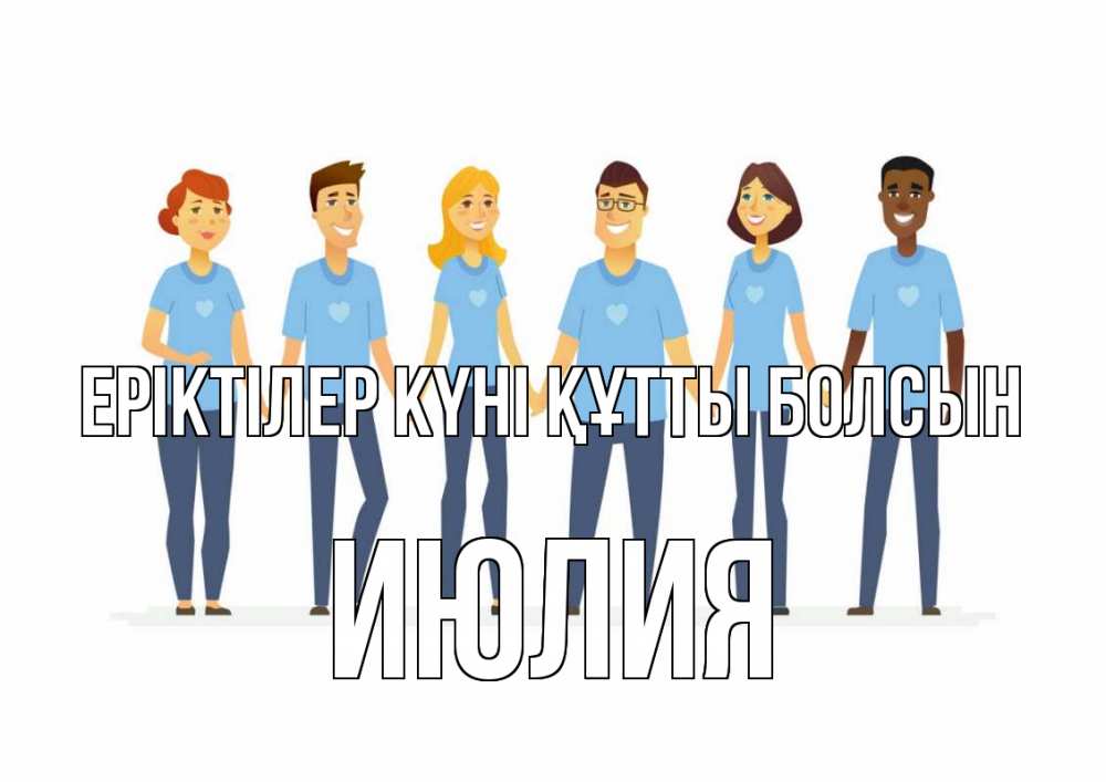 Күн сайын ашық хат с именем, Июлия Еріктілер күні құтты болсын С днем волонтера Онлайн тегін жүктеп алу тілектері бар керемет карта 
