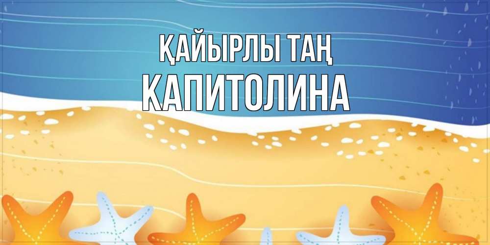 Күн сайын ашық хат с именем, Капитолина Қайырлы таң красивая морская тема Онлайн тегін жүктеп алу тілектері бар керемет карта 
