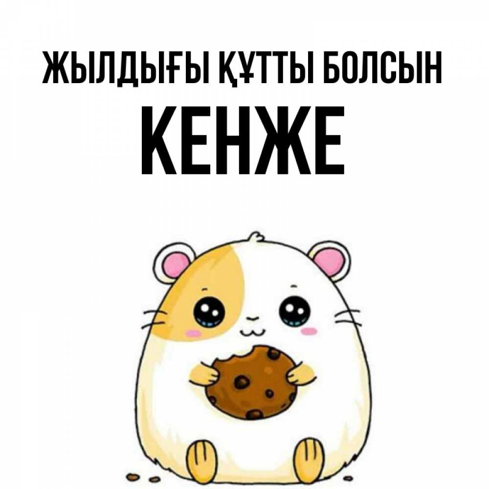 Күн сайын ашық хат с именем, Кенже Жылдығы құтты болсын с днюхой Онлайн тегін жүктеп алу тілектері бар керемет карта 